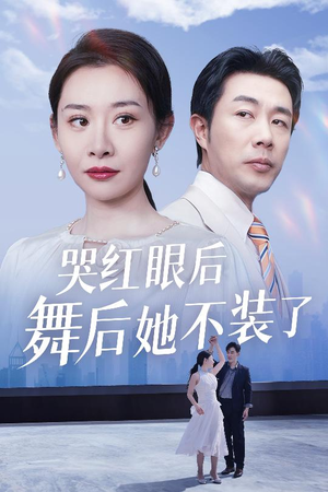 哭红眼后舞后她不装了(40集)  哭红眼后舞后她不装了(40集) 短剧推荐上热门