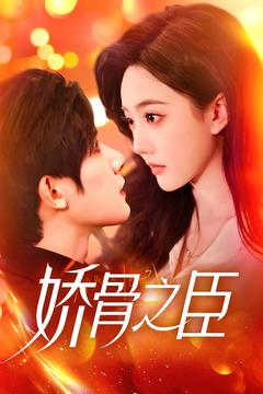 娇骨之臣（100集） 短剧更新抢先看