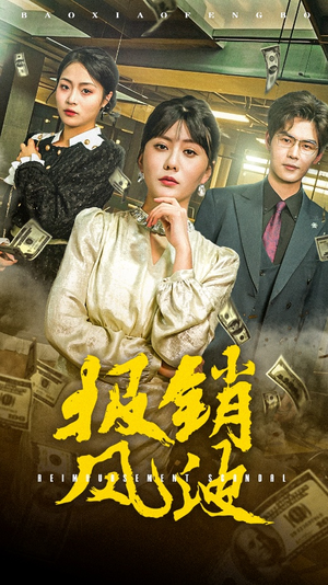 报销风波(54集)  报销风波(54集) 精彩短剧又来了