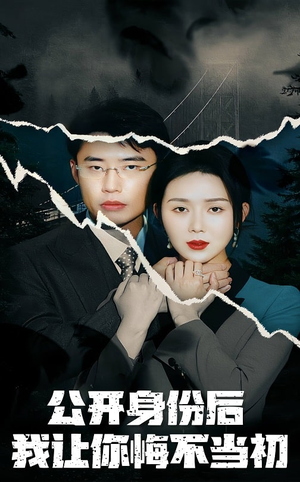 公开身份后我让你悔不当初(45集)  公开身份后我让你悔不当初(45集) 一口气看完