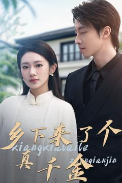 乡下来了个真千金(80集)  乡下来了个真千金(80集) 短剧热门合集