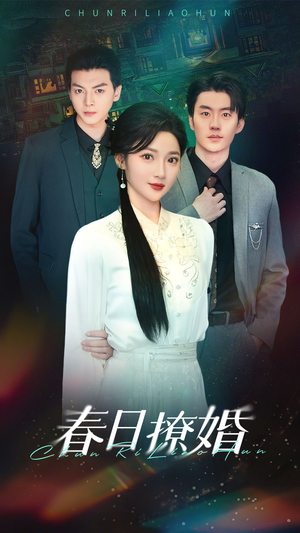 春日撩婚(80集)  春日撩婚(80集) 一起追生活短剧