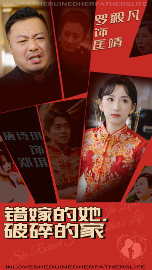 错嫁的她,破碎的家(32集)  错嫁的她,破碎的家(32集) 古装热门短剧