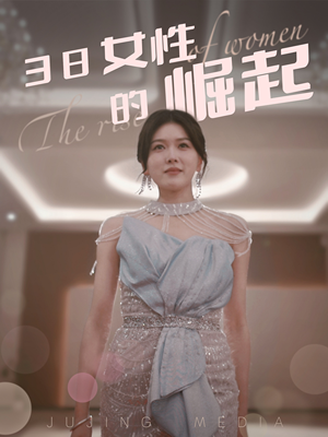 38女性的崛起(37集)  38女性的崛起(37集) 精彩片段