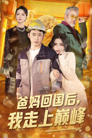 爸妈回国后我走上巅峰(70集)  爸妈回国后我走上巅峰(70集) 短剧在线观看