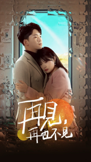 再见,再也不见(64集)  再见,再也不见(64集) 红果短剧看全集