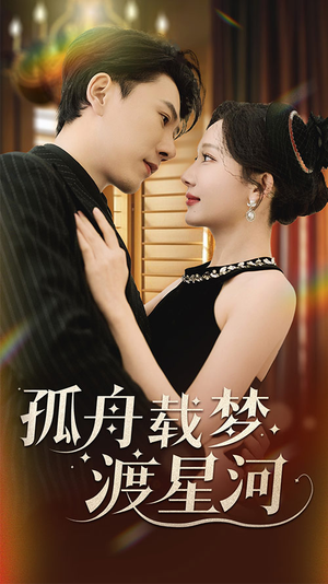 孤舟载梦渡星河(60集)  孤舟载梦渡星河(60集) 古代短剧推荐