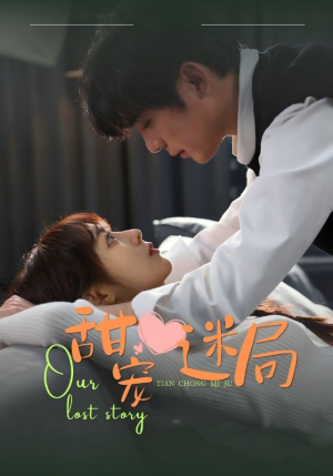 甜宠迷局(52集)  甜宠迷局(52集) 短剧爆款推荐