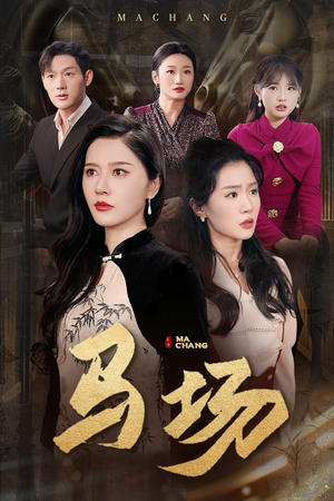 马场(44集)  马场(44集) 短剧演员排行榜