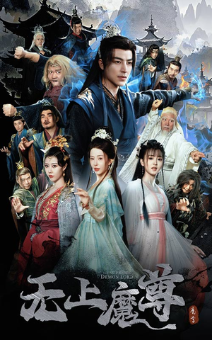 无上魔尊(64集)  无上魔尊(64集) 热门短剧推荐