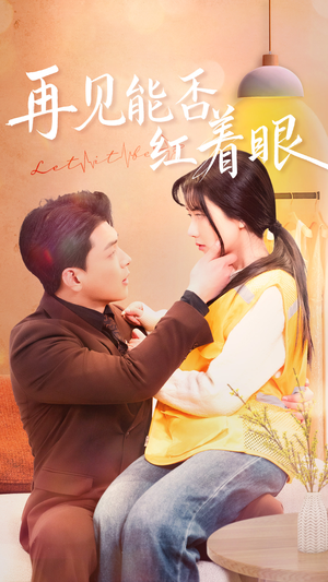 再见能否红着脸(64集)  再见能否红着脸(64集) 免费观看完整版