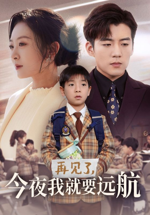 再见了,今夜我就要远航(49集)  再见了,今夜我就要远航(49集) 短剧全集免费看