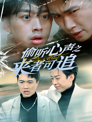 偷听心声之来者可追(80集)  偷听心声之来者可追(80集) 大结局