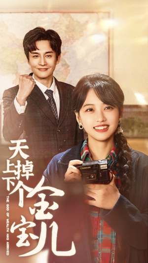 天上掉下个金宝儿(70集)  天上掉下个金宝儿(70集) 在哪个app能看