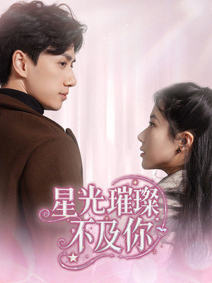 星光璀璨不及你（60集） 一口气看完全集