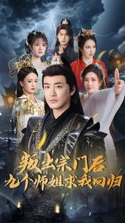 叛出宗门后九个师姐求我回归（80集） 爱上了这部剧了