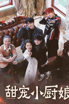 甜宠小厨娘(52集)  甜宠小厨娘(52集) 热门火爆短剧