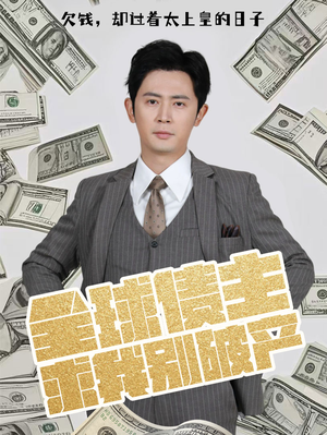 全球债主求我别破产(50集)  全球债主求我别破产(50集) 爆款短剧抢先看