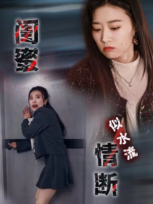闺蜜情断似水流(30集)  闺蜜情断似水流(30集) 短剧爆款推荐
