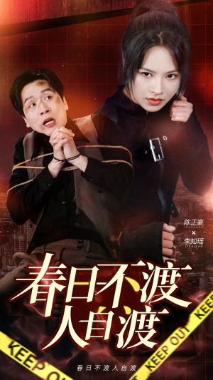 春日不渡人自渡（60集） 百度网盘资源