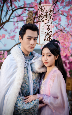 南燕锁宫深(50集)  南燕锁宫深(50集) 番茄短剧看全集