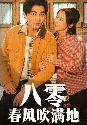 八零春风吹满地(60集)  八零春风吹满地(60集) 短剧热门合集