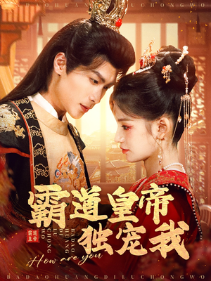 霸道皇帝独宠我(79集)  霸道皇帝独宠我(79集) 免费短剧片段