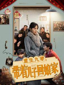 重生九零,带着儿子回娘家(71集)  重生九零,带着儿子回娘家(71集) 最热短剧抢先看