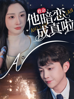 救命他暗恋成真啦(69集)  救命他暗恋成真啦(69集) 快来看短剧