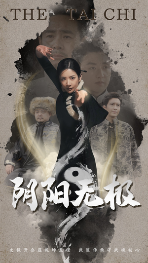 阴阳无极(62集)  阴阳无极(62集) 直接看到大结局