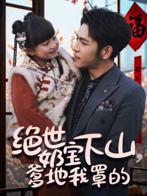 绝世奶宝下山爹地我罩的(62集)  绝世奶宝下山爹地我罩的(62集) 深深爱上这部剧