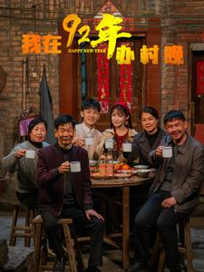 我在92年办春晚(30集)  我在92年办春晚(30集) 超级好看的短剧