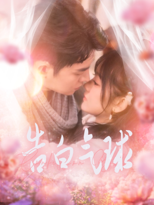 告白气球(94集)  告白气球(94集) 看到大结局