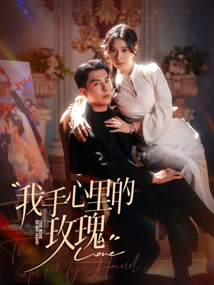 我手心里的玫瑰(91集)  我手心里的玫瑰(91集) 短剧片段推荐