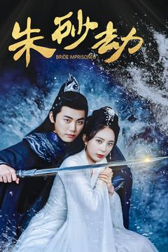 朱砂劫(100集)  朱砂劫(100集) 短剧全集大结局