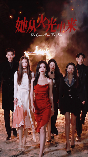 她从火光中来(46集)  她从火光中来(46集) 爆火短剧抢先看