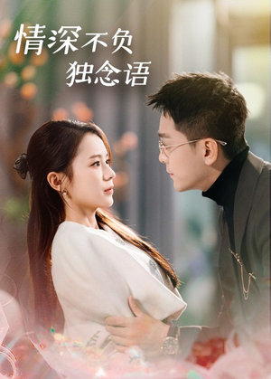 情深不负独念语（71集） 全集免费