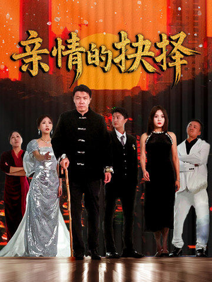 亲情的抉择(45集)  亲情的抉择(45集) 免费观看完整版