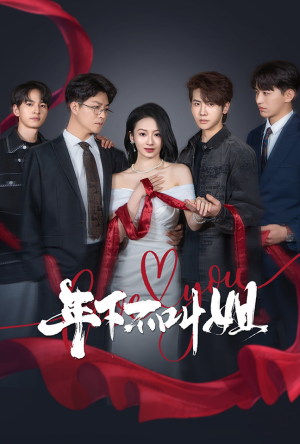 年下不叫姐(38集)  年下不叫姐(38集) 集免费看短剧