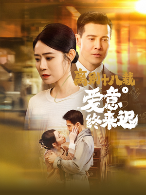 离别十八载,爱意终来迟(60集)  离别十八载,爱意终来迟(60集) 1-102集