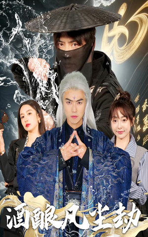 酒酿凡尘劫(63集)  酒酿凡尘劫(63集) 免费在线看