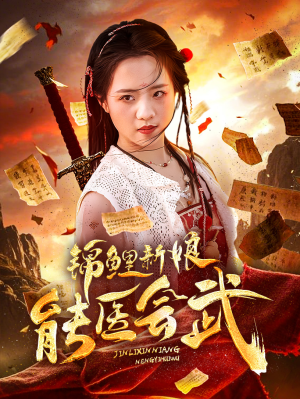 锦鲤新娘能医会武（69集） 零花钱看整部剧