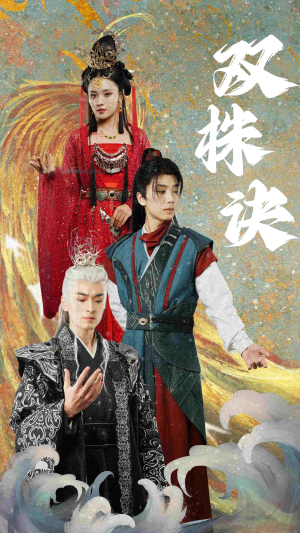 双株诀(83集)  双株诀(83集) 免费全集短剧