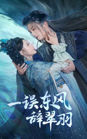 一误东风辞翠羽(38集)  一误东风辞翠羽(38集) 百度在线观看