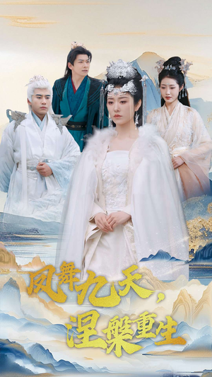 凤舞九天涅槃重生（39集） 战神短剧推荐