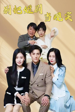 别把短剧当现实(30集)  别把短剧当现实(30集) 穿越短剧推荐