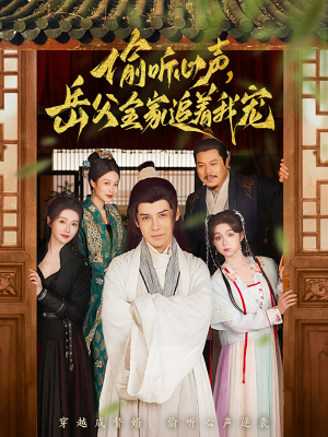 偷听心声岳父全家追着我宠(72集)  偷听心声岳父全家追着我宠(72集) 熬夜追短剧