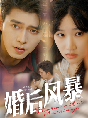婚后风暴(60集)  婚后风暴(60集) 集免费看短剧