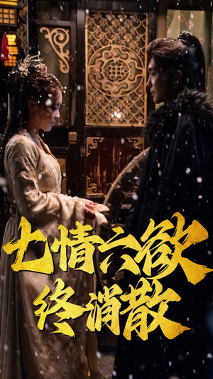 七情六欲终消散(36集)  七情六欲终消散(36集) 番茄短剧免费看