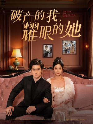 破产的我耀眼的她(75集)  破产的我耀眼的她(75集) 夸克在线观看